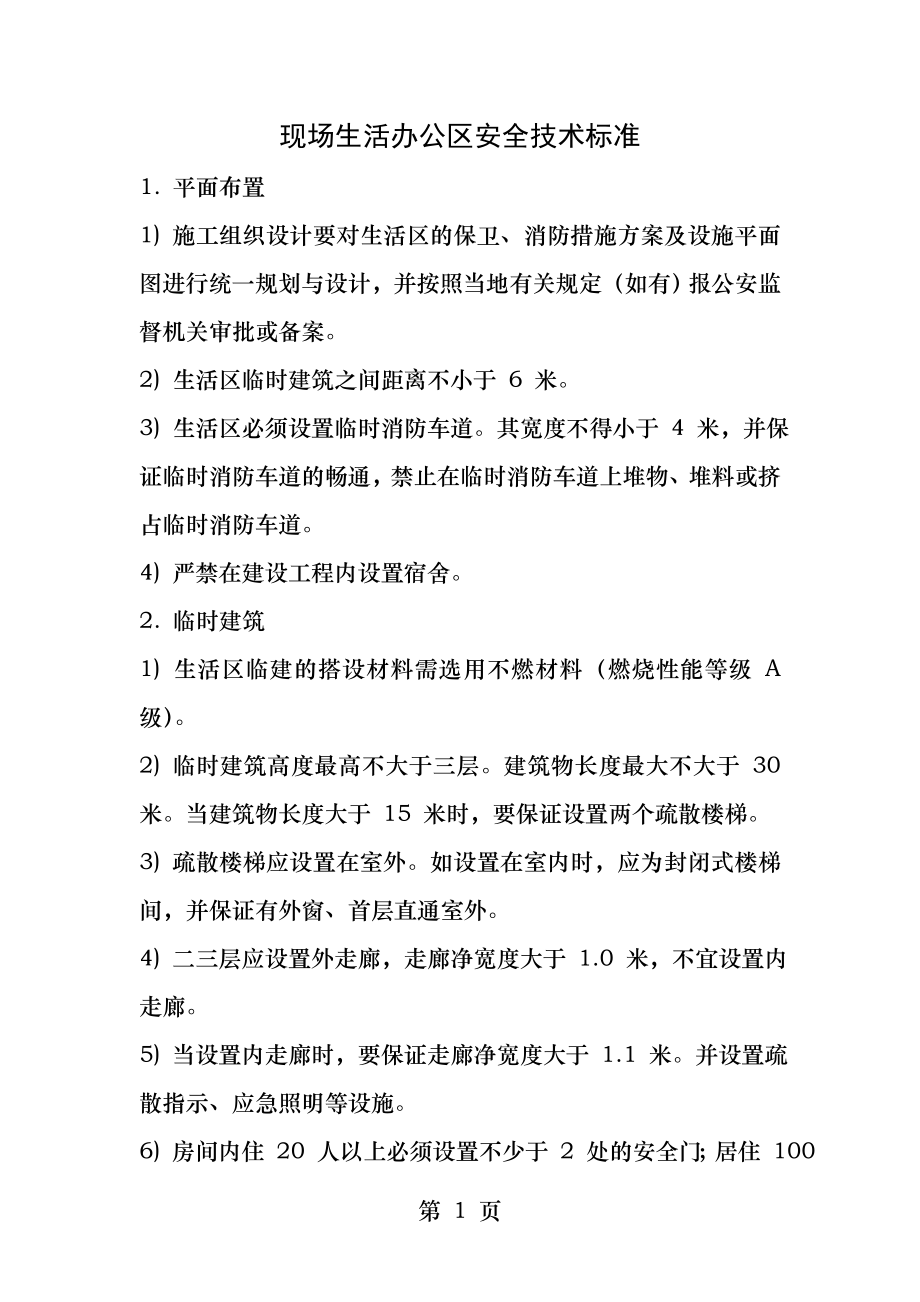 现场生活办公区安全技术标准.docx_第1页