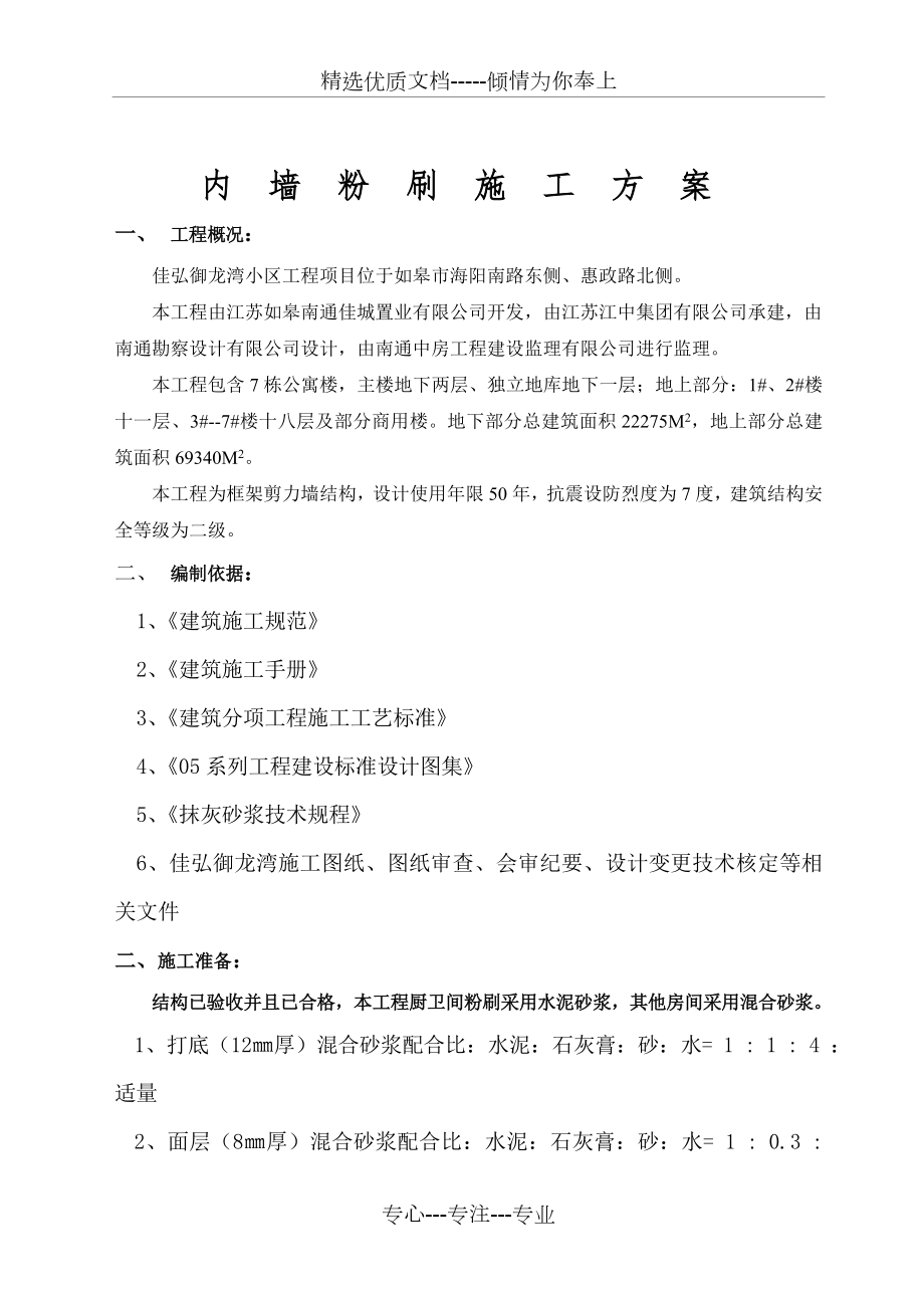 内墙粉刷施工方案(共6页).doc_第1页