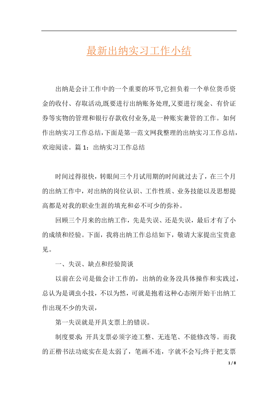 最新出纳实习工作小结.docx_第1页