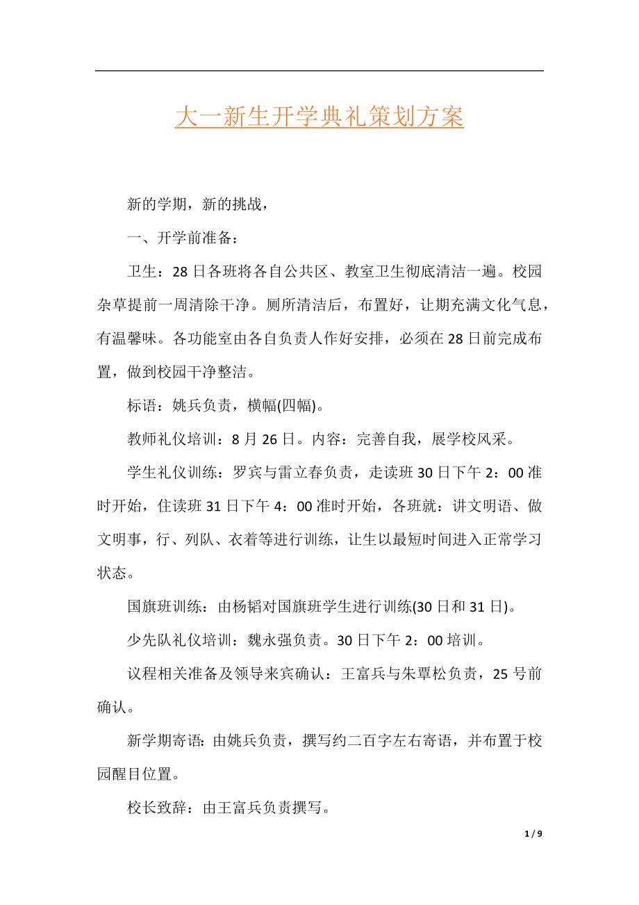 大一新生开学典礼策划方案.docx_第1页