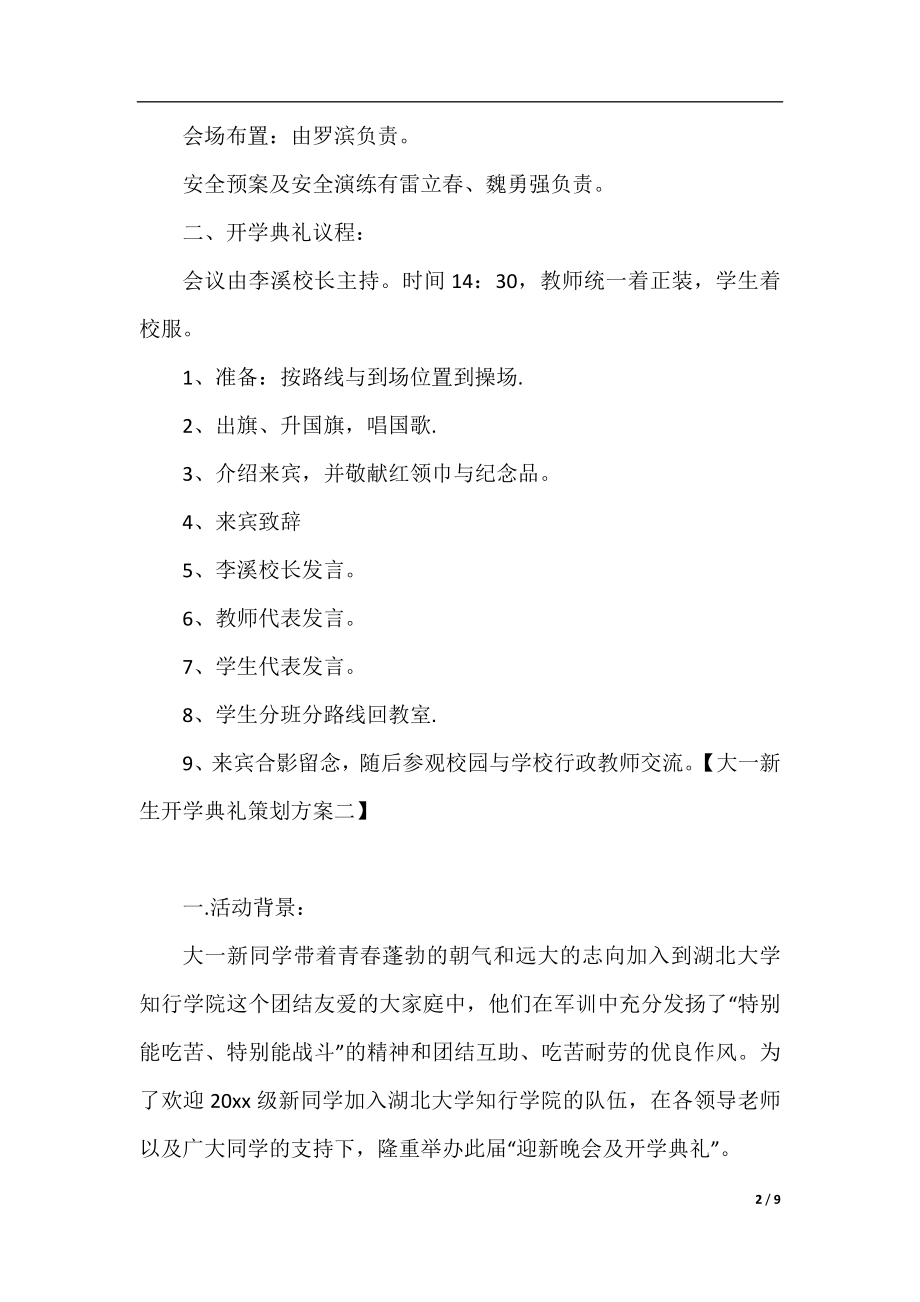 大一新生开学典礼策划方案.docx_第2页