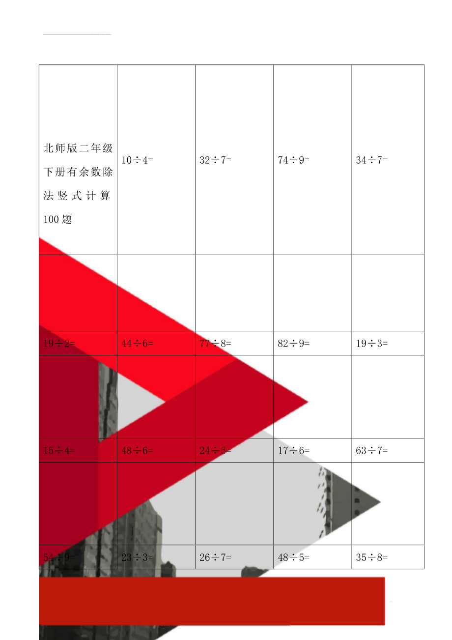 北师版二年级下册有余数除法竖式计算100题(5页).doc_第1页