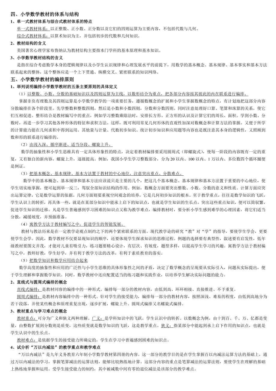 小学数学教学论第二章小学数学课程内容.doc_第2页