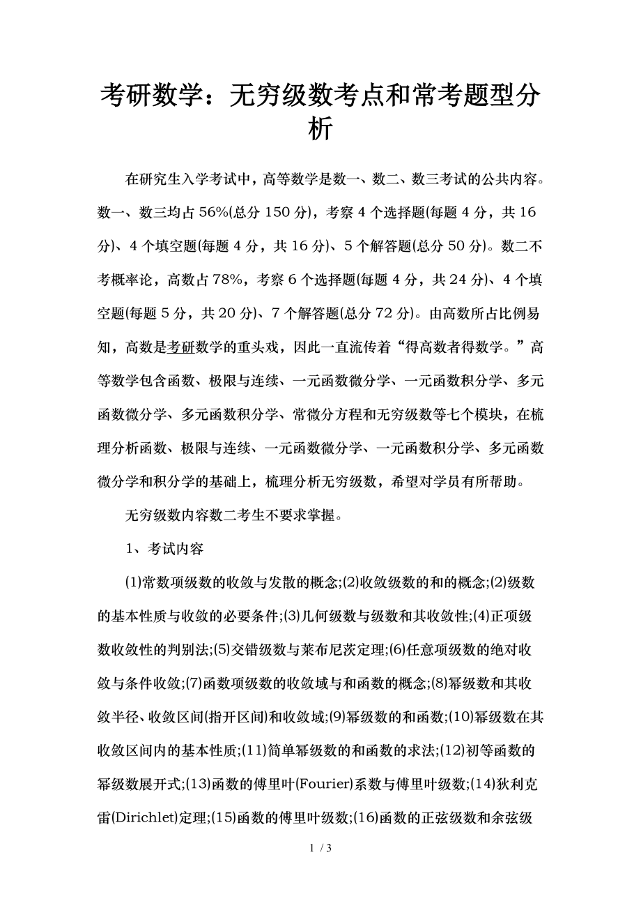 考研数学无穷级数考点和常考题型分析.doc_第1页