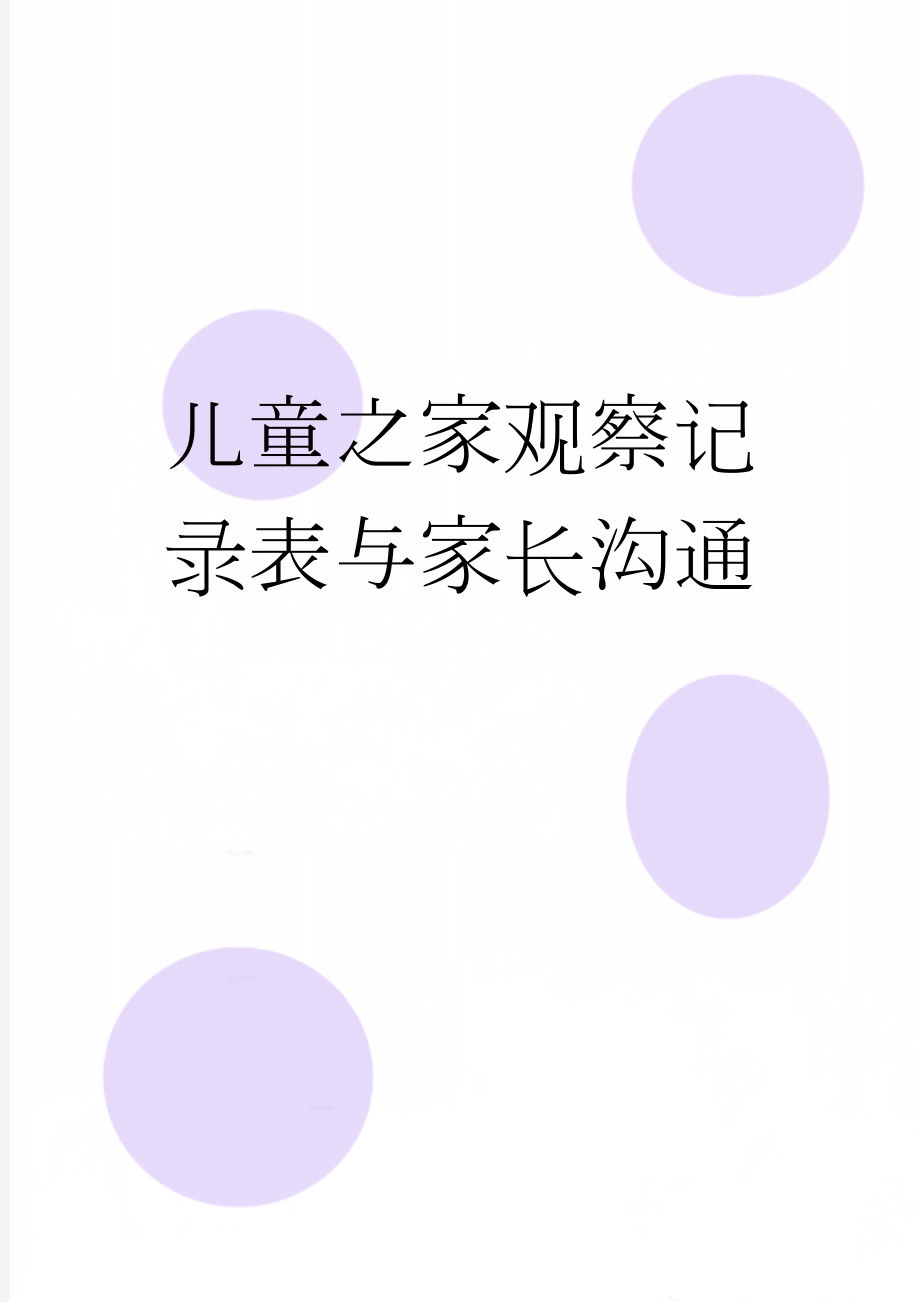 儿童之家观察记录表与家长沟通(4页).doc_第1页