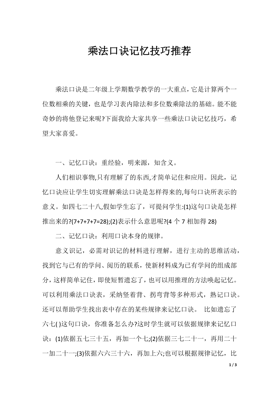 乘法口诀记忆技巧推荐.docx_第1页