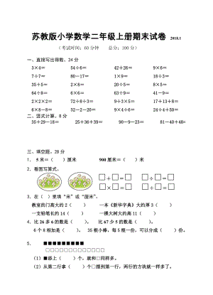 2018苏教版二年级上册数学期末试卷.doc