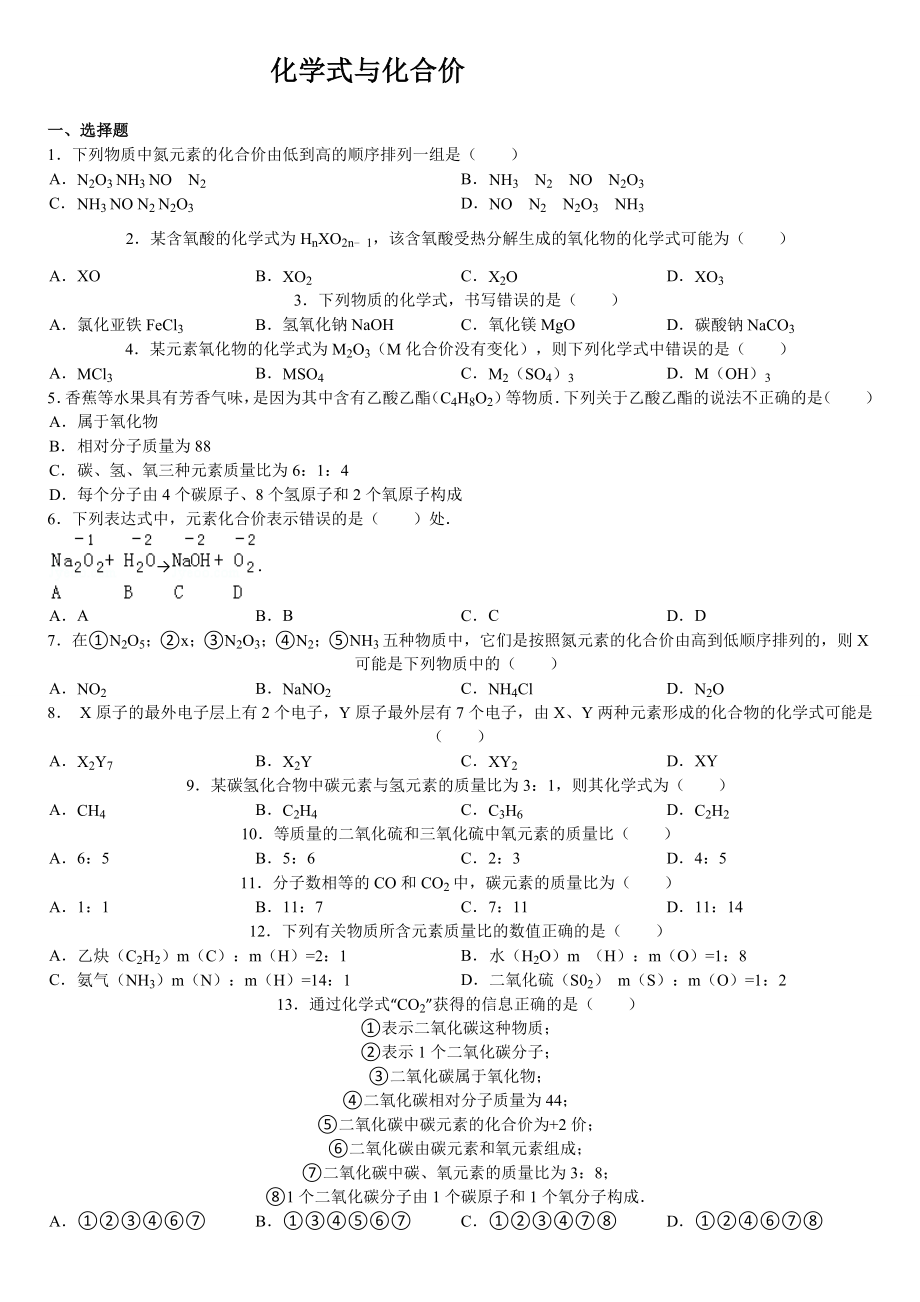 化学式与化合价的计算题.doc_第1页