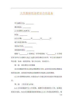 大学教师职务聘任合同范本.docx