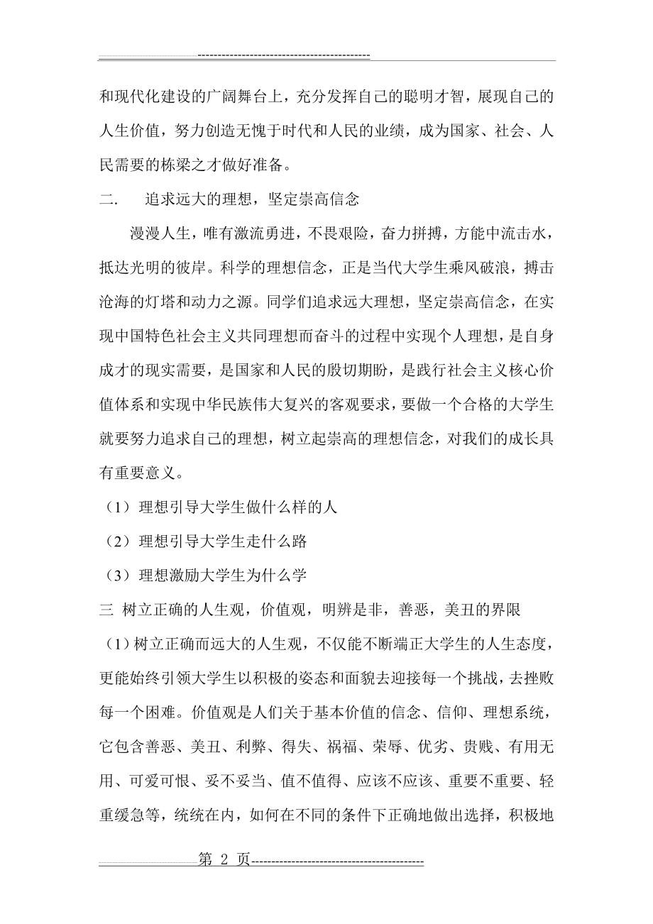 如何做一名合格的大学生(7页).doc_第2页