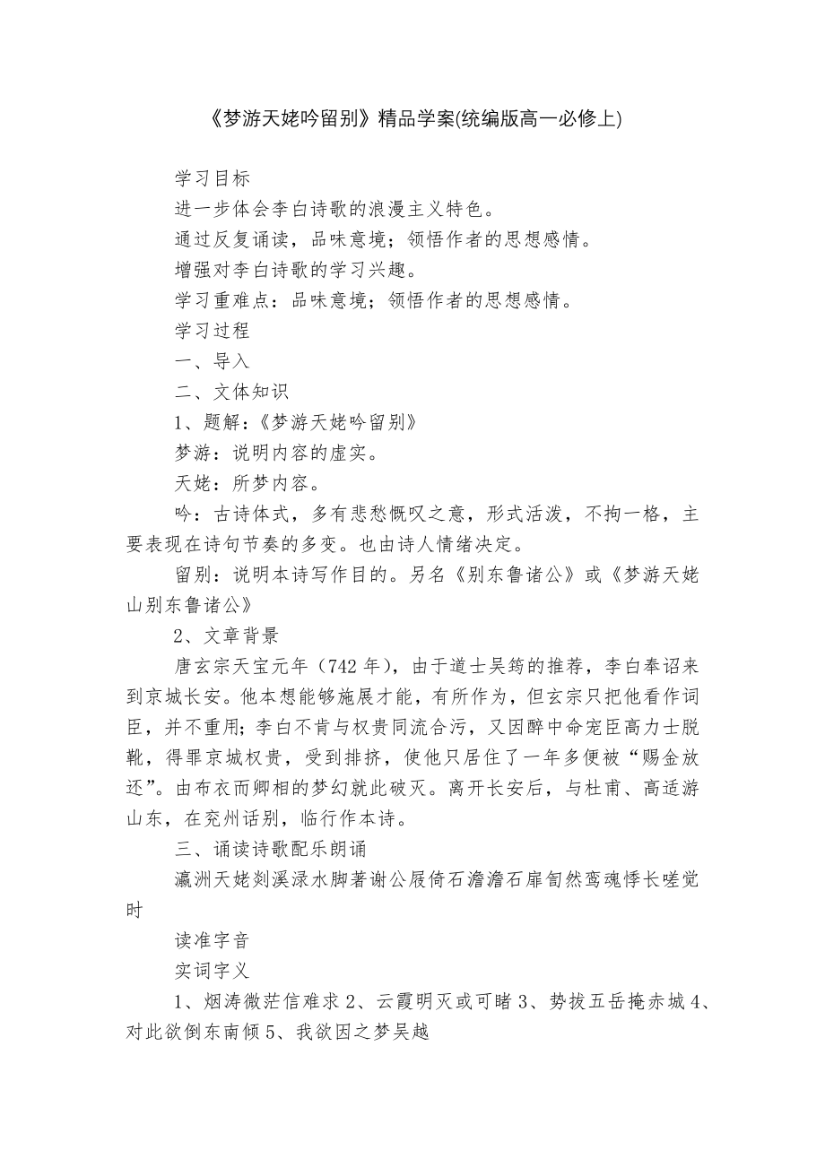 《梦游天姥吟留别》精品学案(统编版高一必修上).docx_第1页