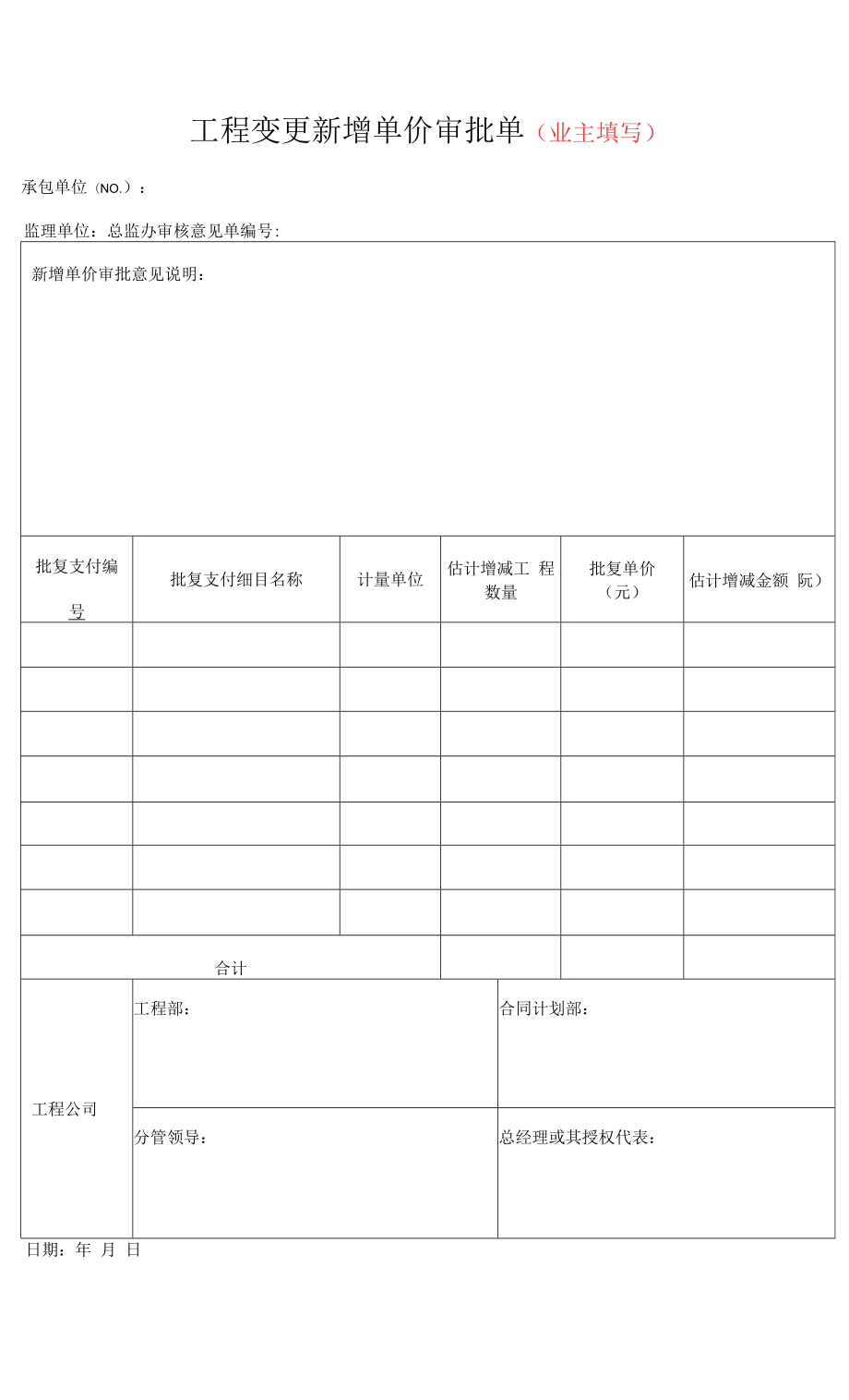 工程变更新增单价审批单 (业主填写).docx_第1页