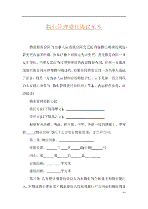 物业管理委托协议范本.docx