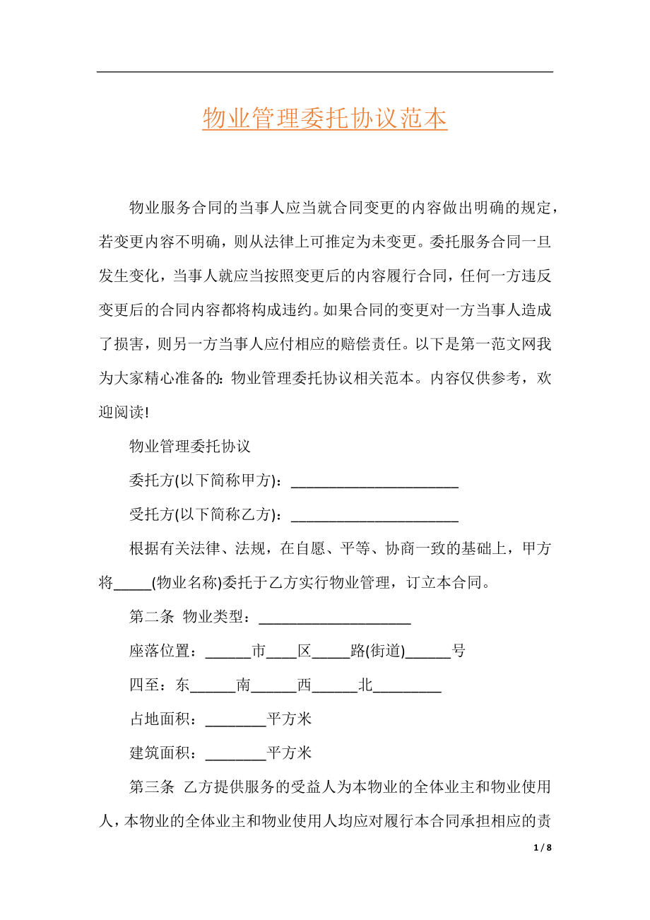 物业管理委托协议范本.docx_第1页