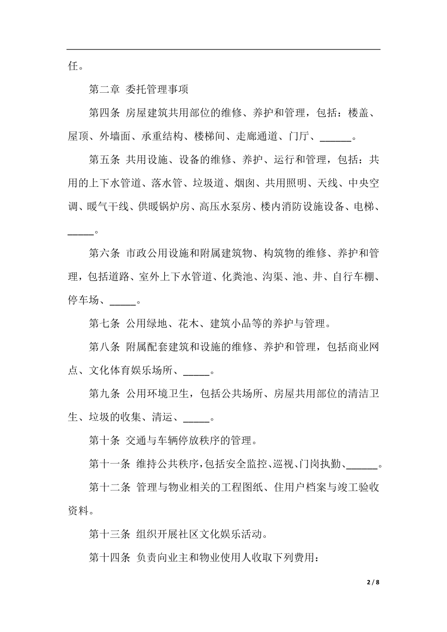 物业管理委托协议范本.docx_第2页