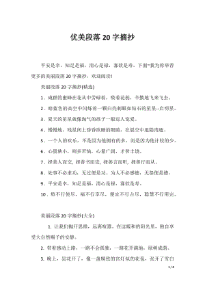 优美段落20字摘抄.docx