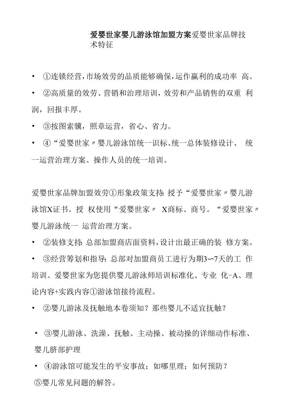 2022年爱婴世家婴儿游泳馆加盟计划.docx_第1页