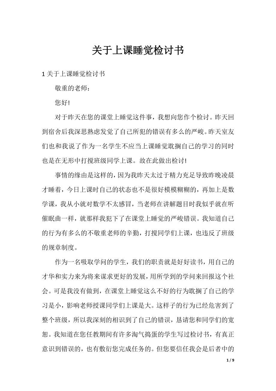 关于上课睡觉检讨书.docx_第1页