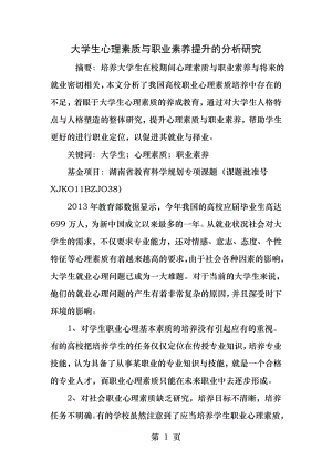 大学生心理素质与职业素养提升的分析研究.docx