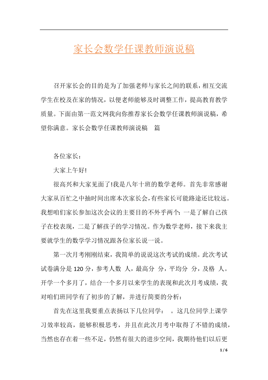 家长会数学任课教师演说稿.docx_第1页