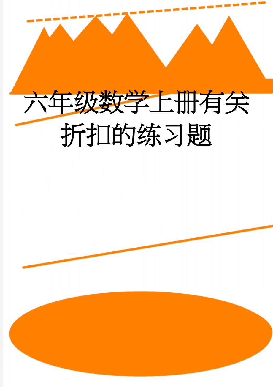 六年级数学上册有关折扣的练习题(3页).doc_第1页