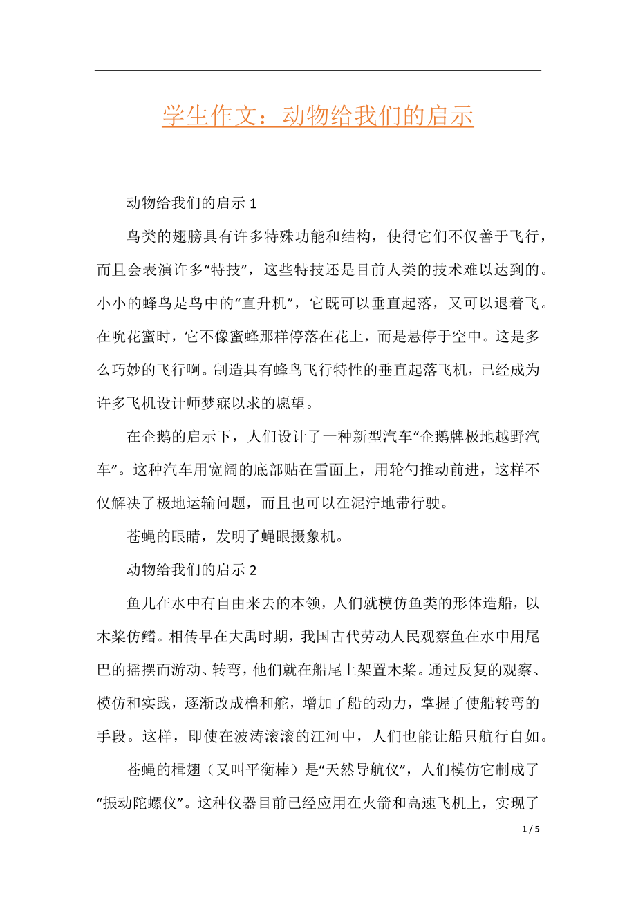 学生作文：动物给我们的启示.docx_第1页