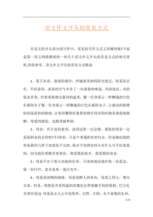 语文作文开头的常见方式.docx