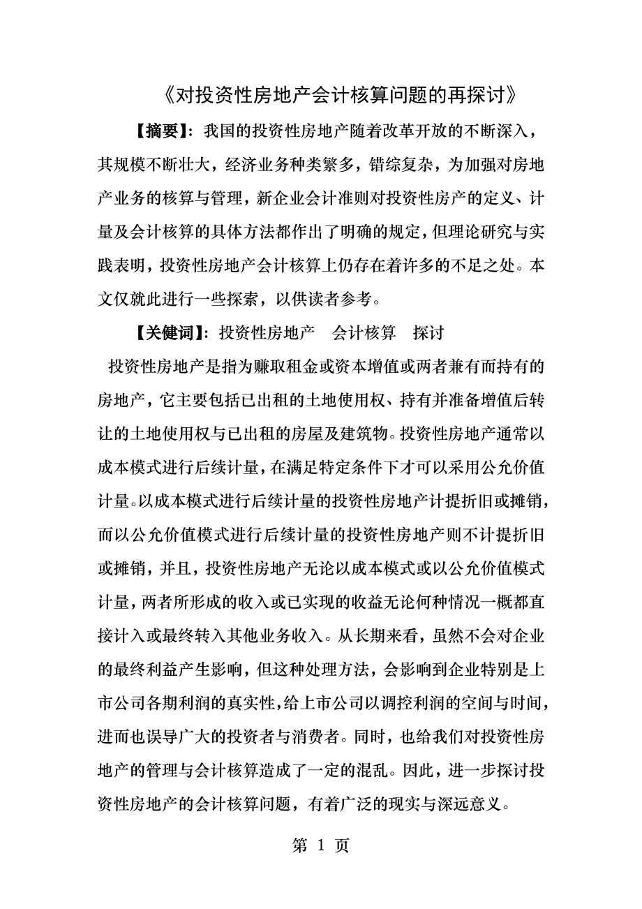 对投资性房地产会计核算问题的再探讨.docx_第1页