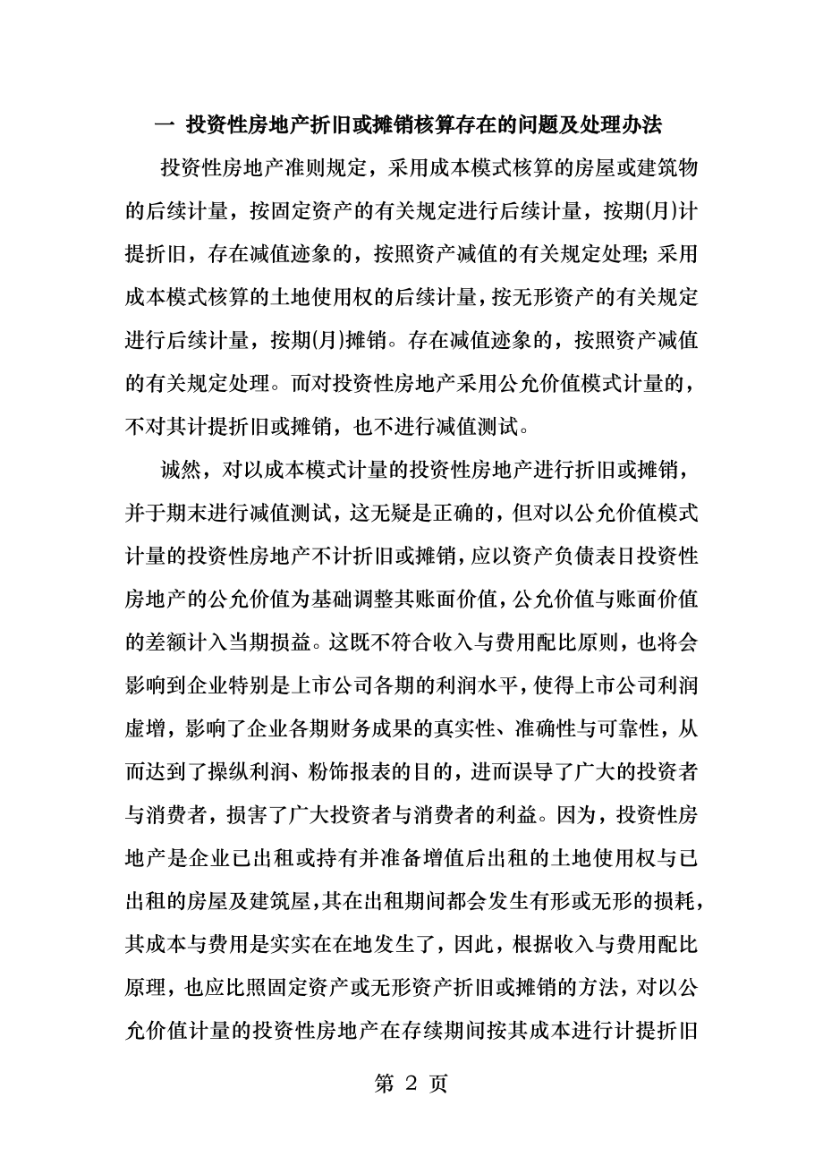 对投资性房地产会计核算问题的再探讨.docx_第2页