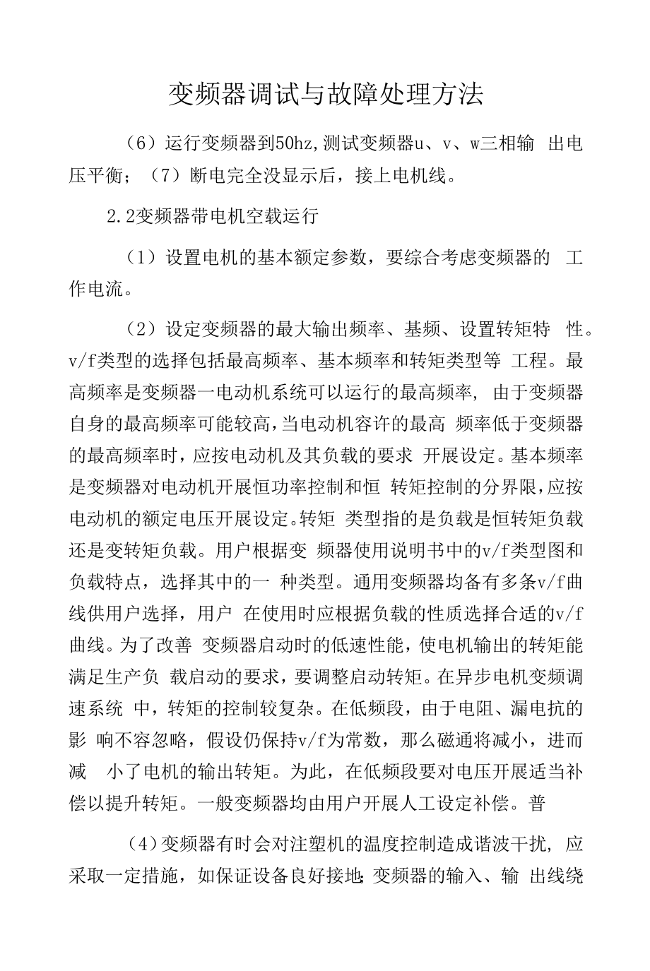 变频器调试与故障处理方法.docx_第1页