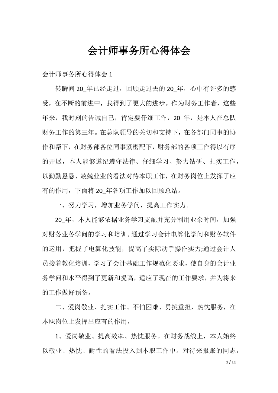 会计师事务所心得体会.docx_第1页