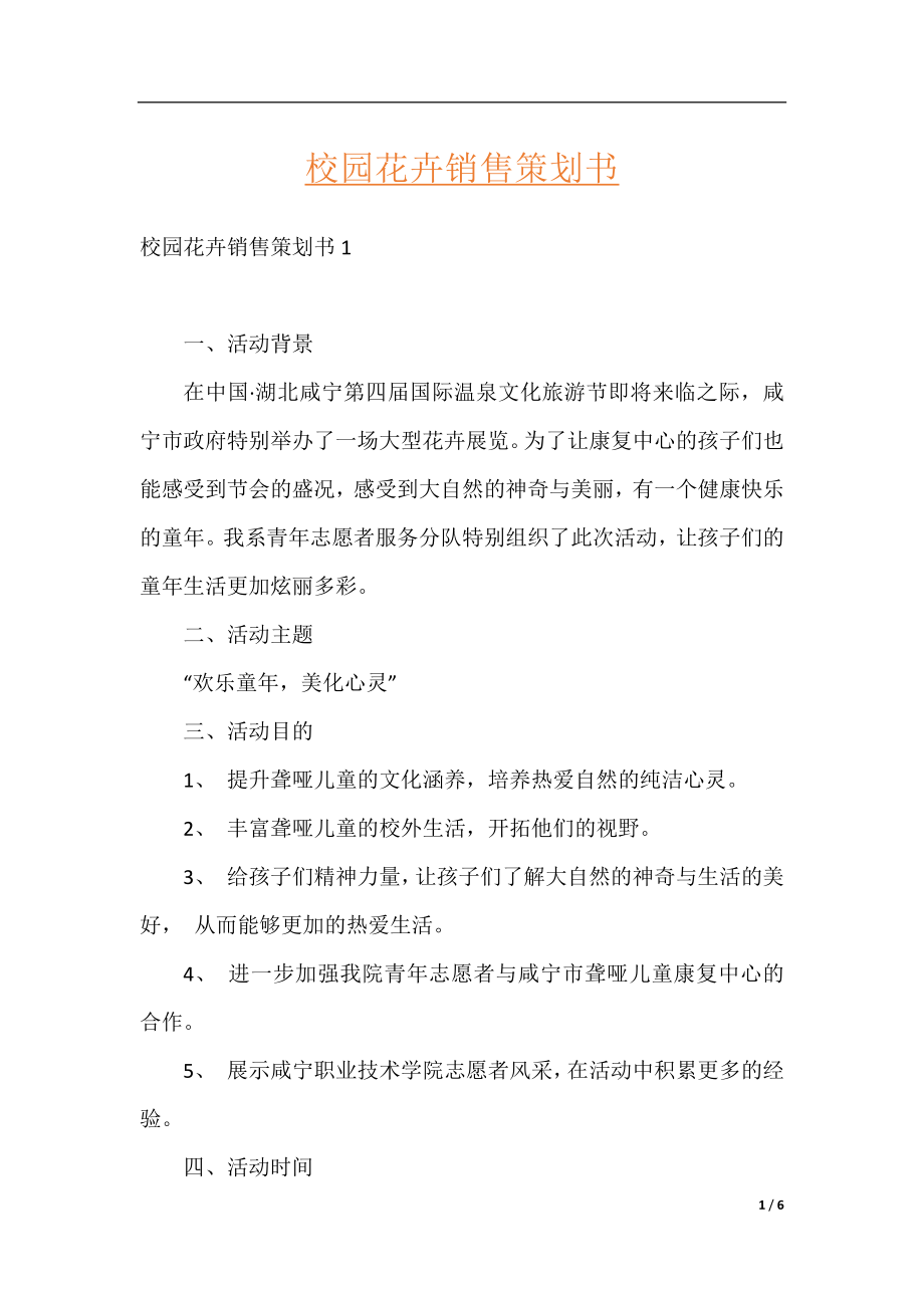 校园花卉销售策划书.docx_第1页