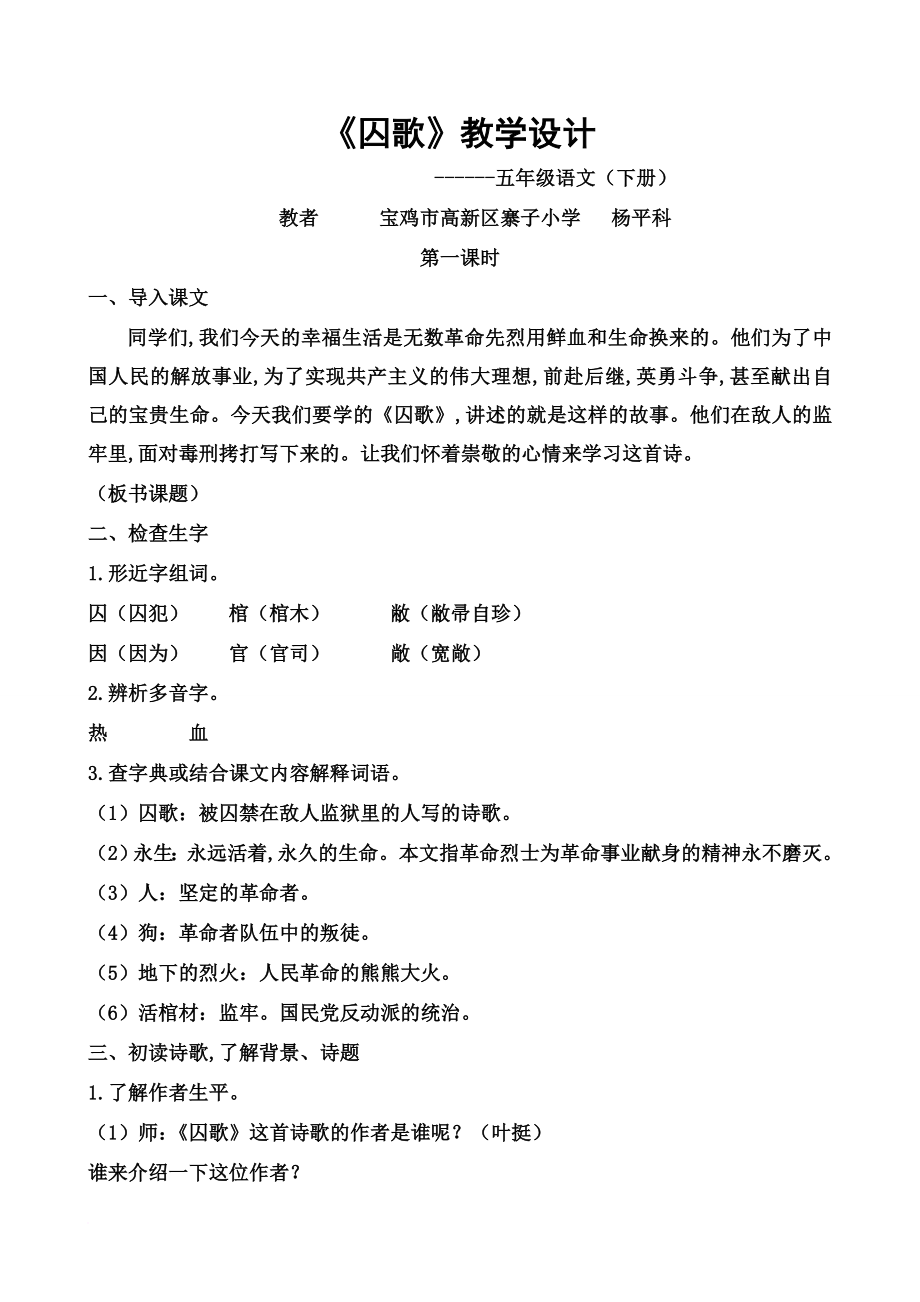 北师大版囚歌教学设计.doc_第1页