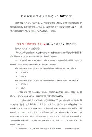 夫妻双方离婚协议书参考（）2022范文.docx