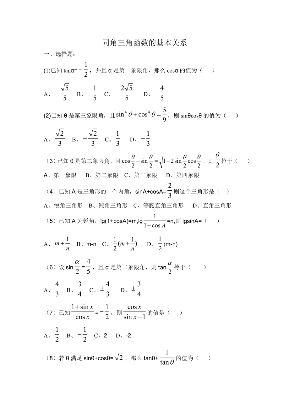 同角三角函数的基本关系测试题.doc_第1页