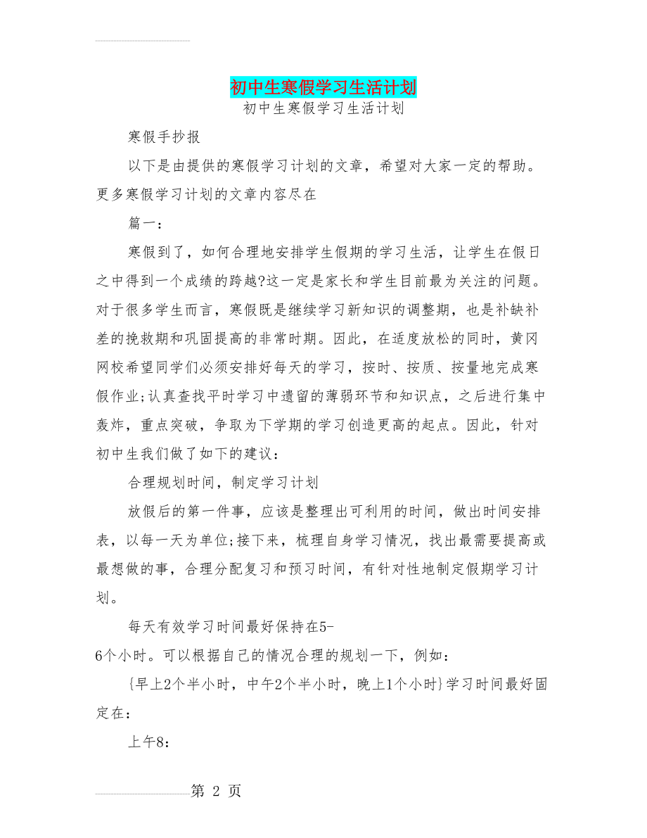 初中生寒假学习生活计划(19页).doc_第2页