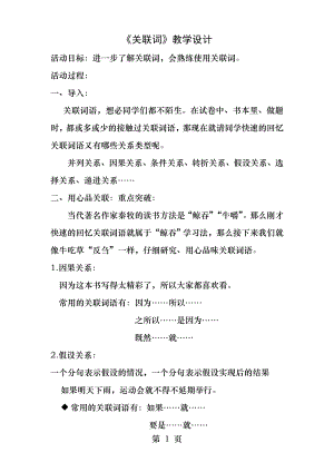 关联词教学设计精品小学.docx