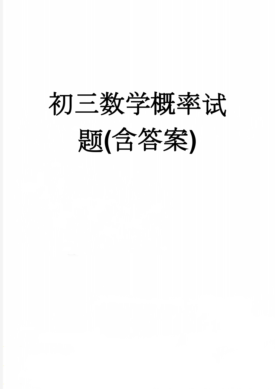 初三数学概率试题(含答案)(5页).doc_第1页