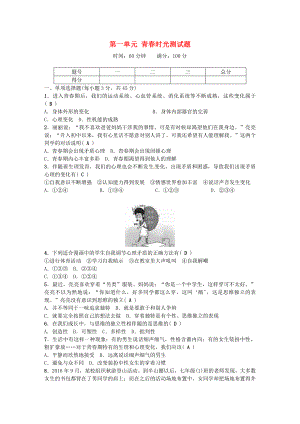 2017七年级道德与法治下册-第一单元-青春时光测试题-新人教版.doc