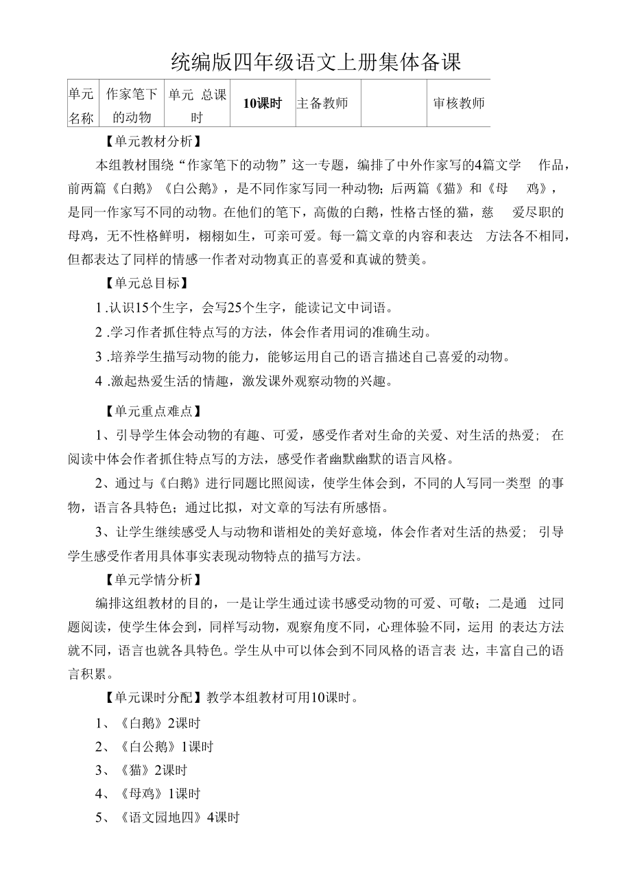 统编版四年级语文上册集体备课第四单元单元分析.docx_第1页