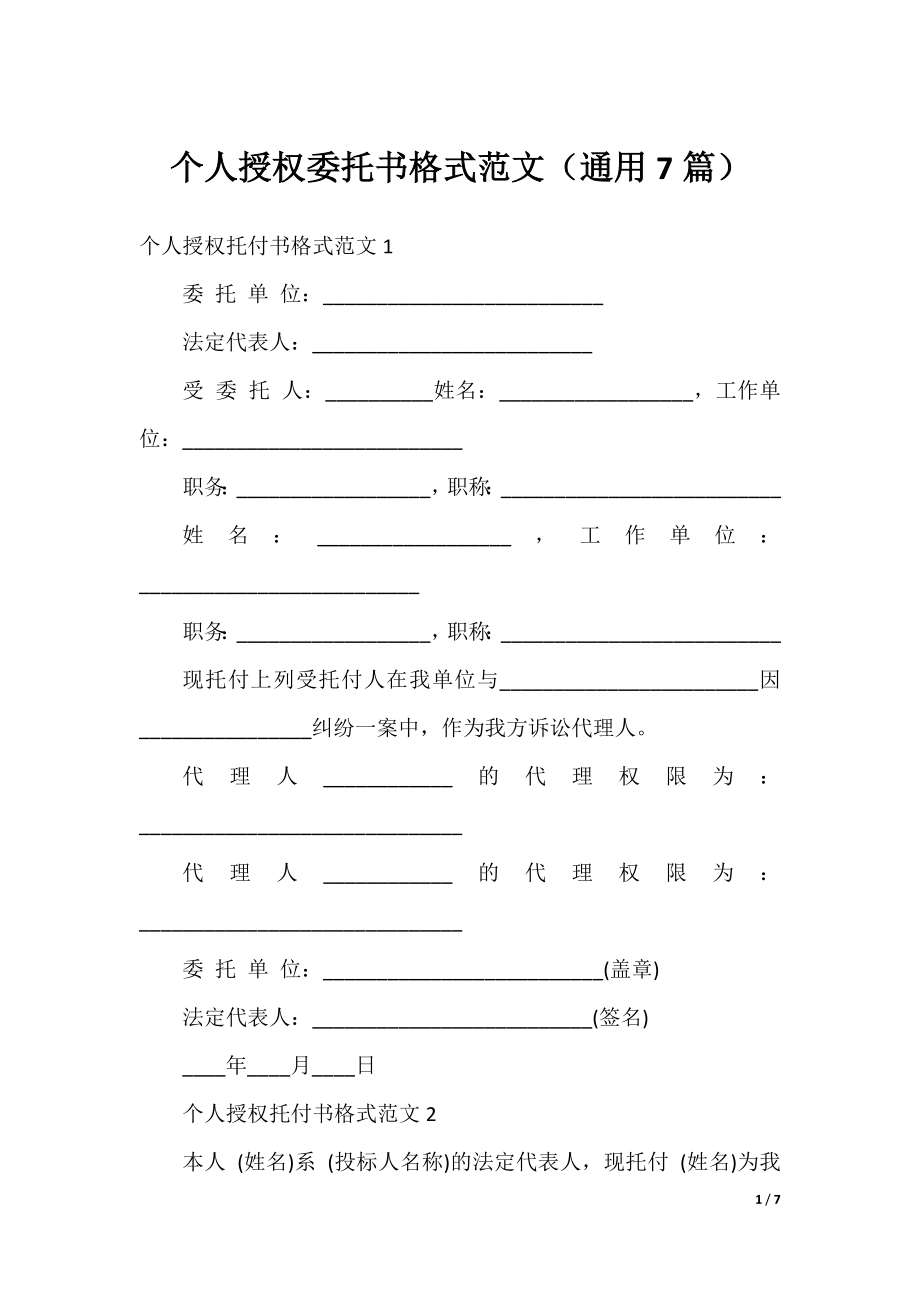 个人授权委托书格式范文（通用7篇）.docx_第1页