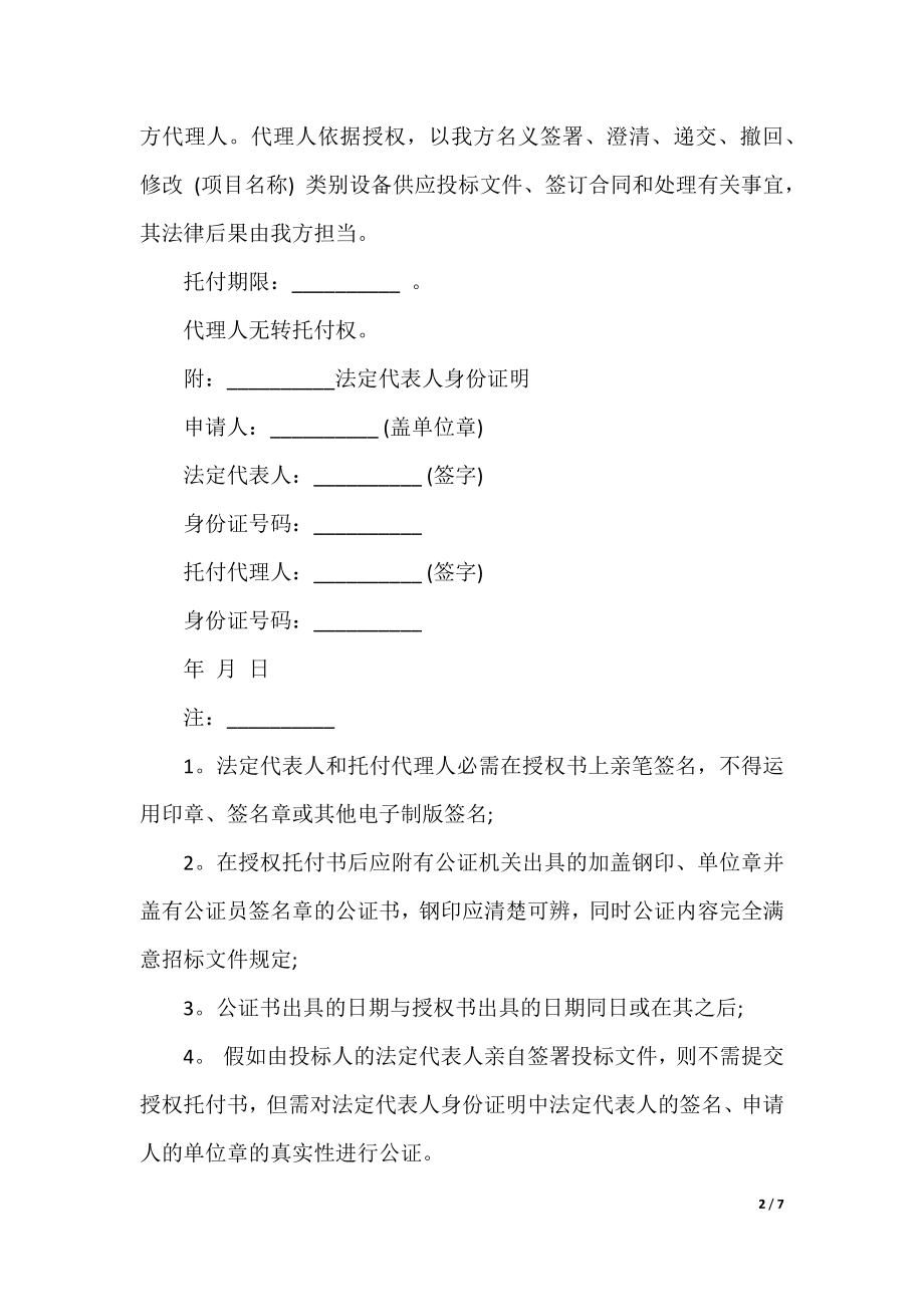 个人授权委托书格式范文（通用7篇）.docx_第2页