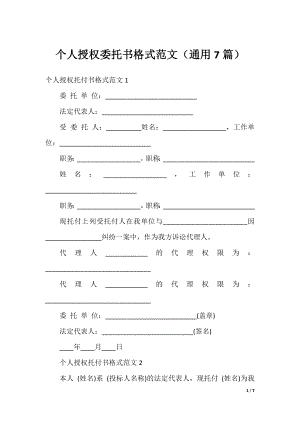 个人授权委托书格式范文（通用7篇）.docx