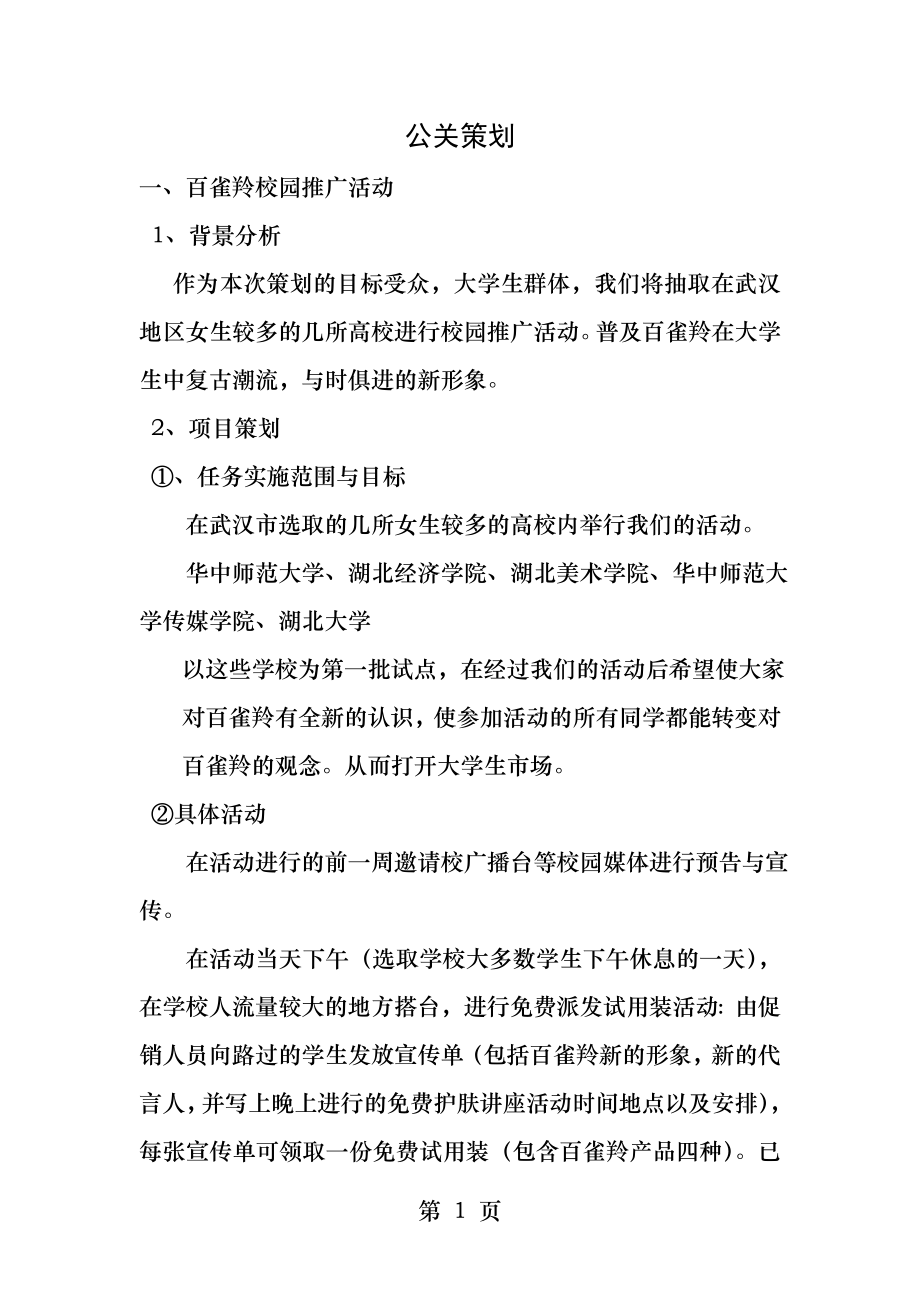 公关百雀羚.docx_第1页