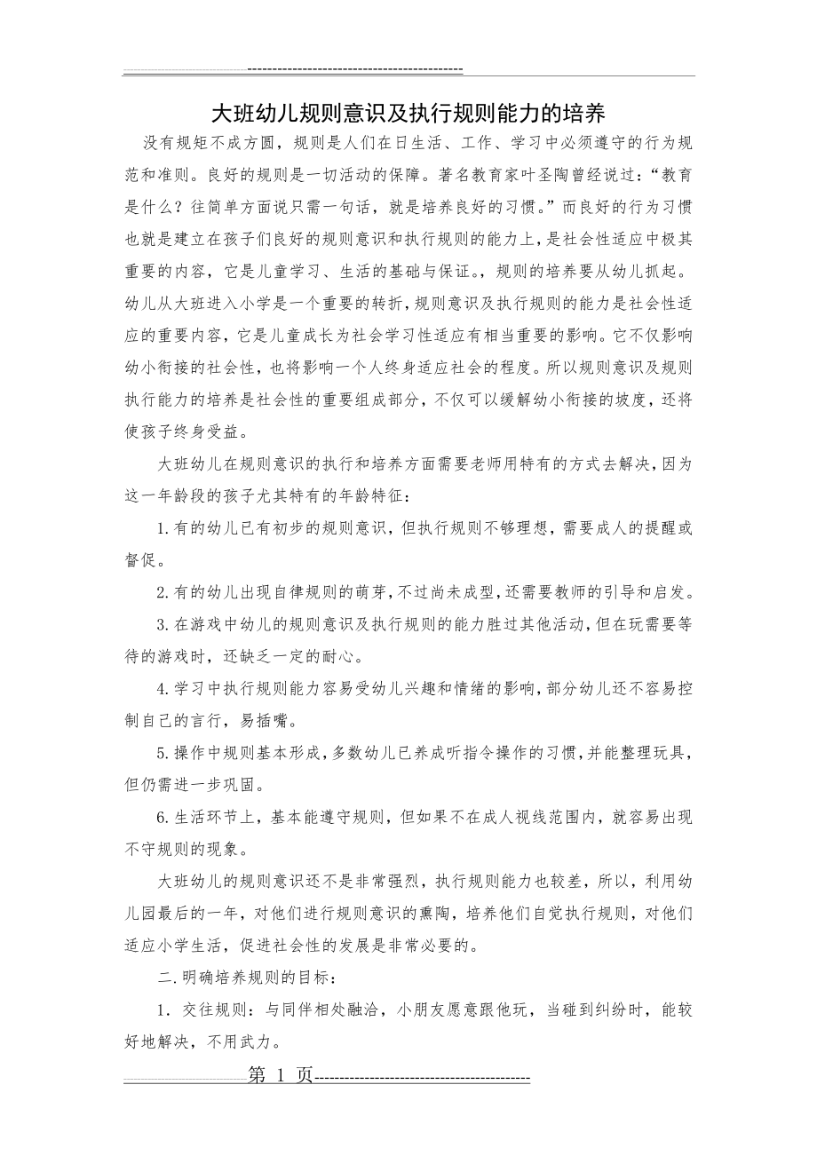 大班幼儿规则意识及执行规则能力的培养(4页).doc_第1页