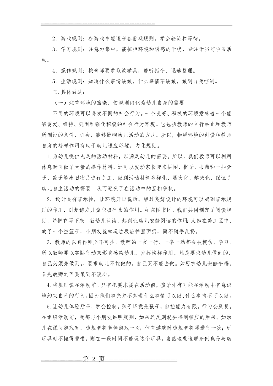 大班幼儿规则意识及执行规则能力的培养(4页).doc_第2页