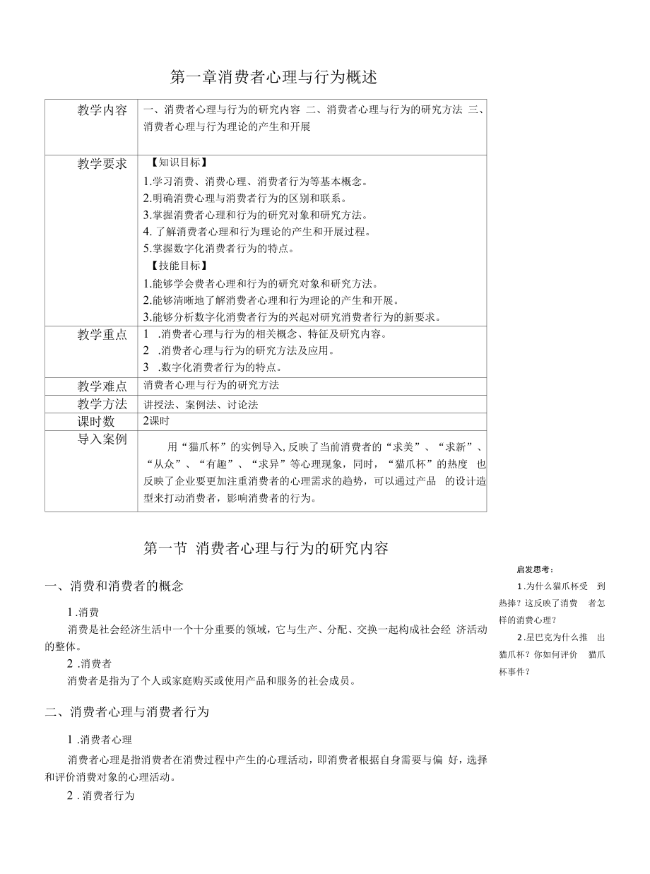 消费者心理与行为教学教案.docx_第1页