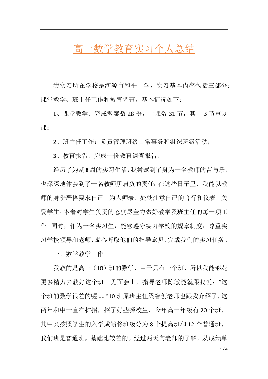 高一数学教育实习个人总结.docx_第1页