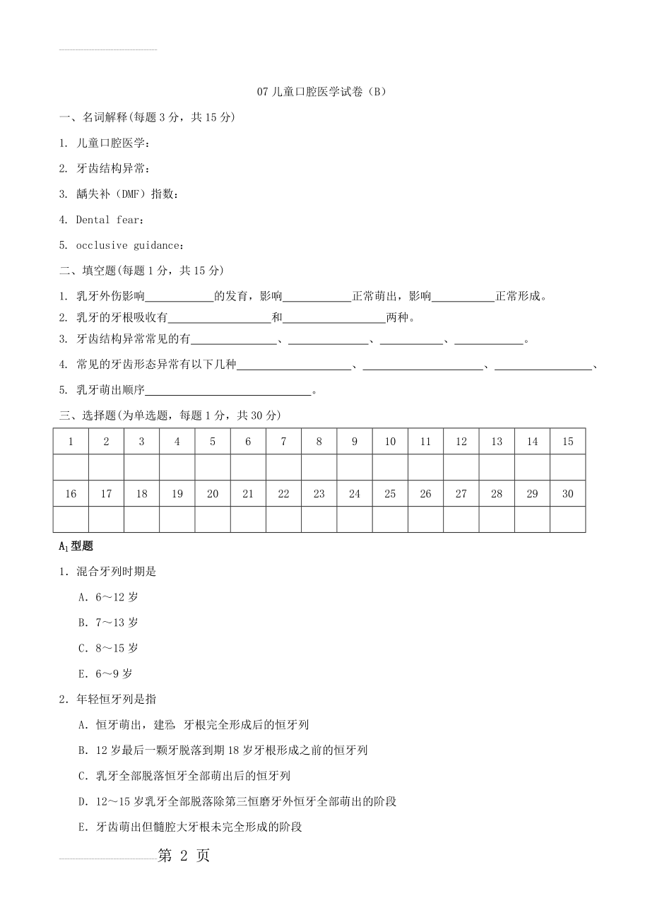 儿童口腔医学试卷(B)(9页).doc_第2页