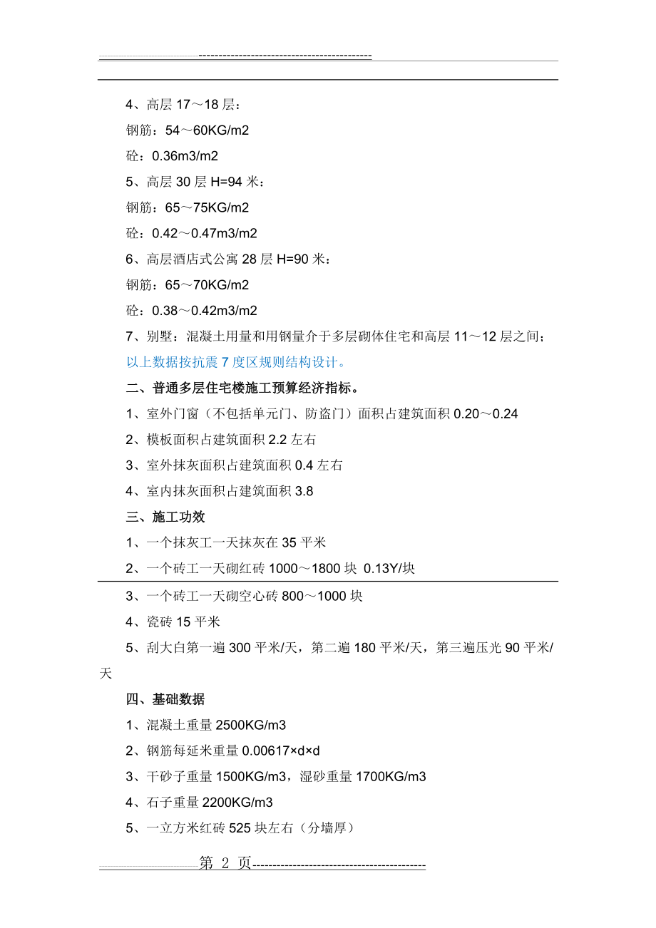 多层住宅框架结构每平方米用量(5页).doc_第2页